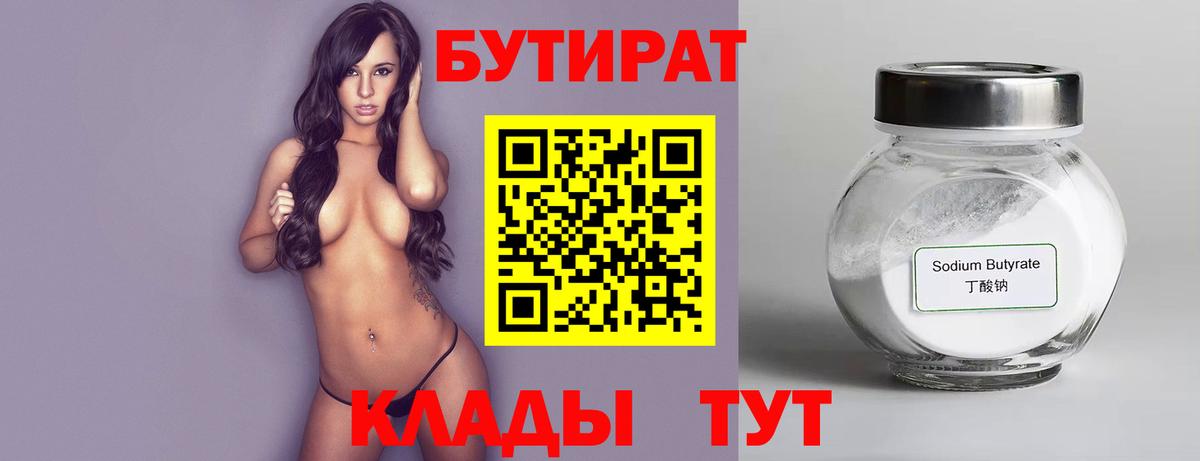 БУТИРАТ 1.4BDO  Вход с VPN  Ейск 